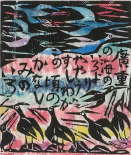 棟方志功 鑑定書有 三姉妹の柵 極美作品 木版画 裏彩色 谷崎潤一郎 棟方志功 鑑定書有 三姉妹の柵 極美作品 木版画 裏彩色