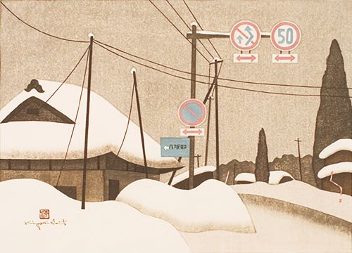 斎藤清 「会津の冬(94) 八坂野」の買取画像