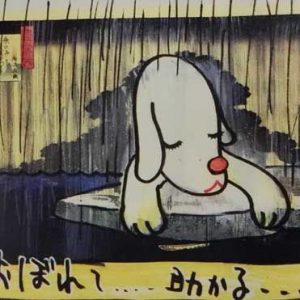 奈良美智「Rescued Puppy」の買取作品画像