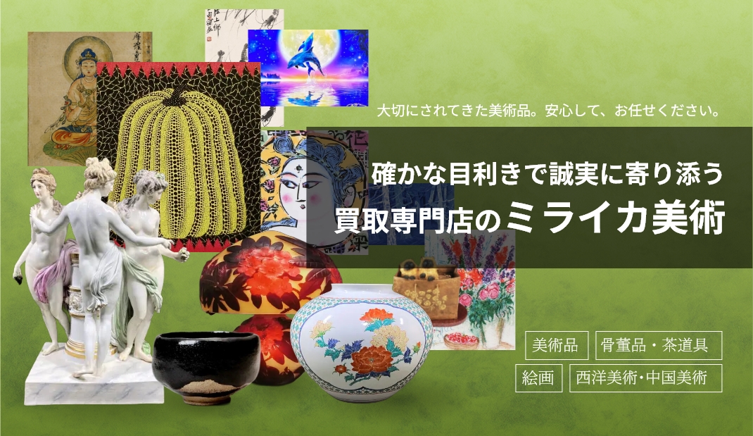 確かな目利きで誠実に寄り添う買取専門店のミライカ美術