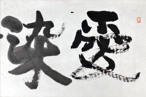 棟方志功