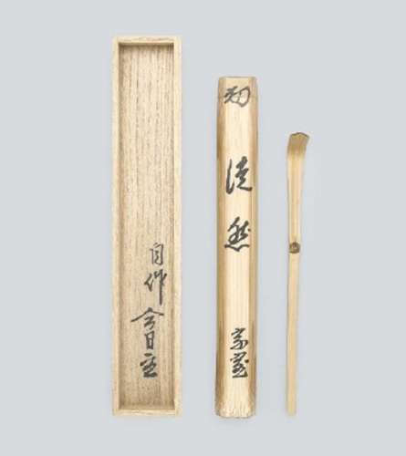 十四代 淡々斎 「茶杓」の買取画像