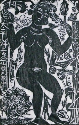 棟方志功 「宗像女妃神の柵」の買取画像