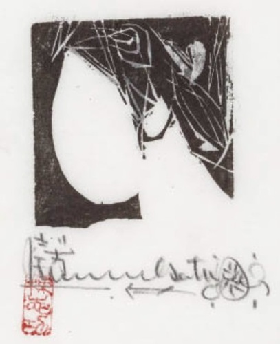 棟方志功 「懸世運の柵」の買取画像