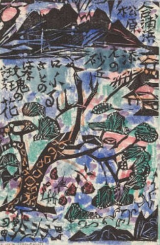 棟方志功 「玫瑰の柵」の買取画像