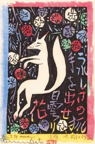棟方志功 「花狐の柵「青天抄板画柵」より」の買取画像