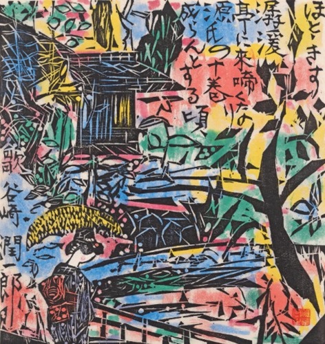 棟方志功「 谷崎歌々板画柵」の買取画像